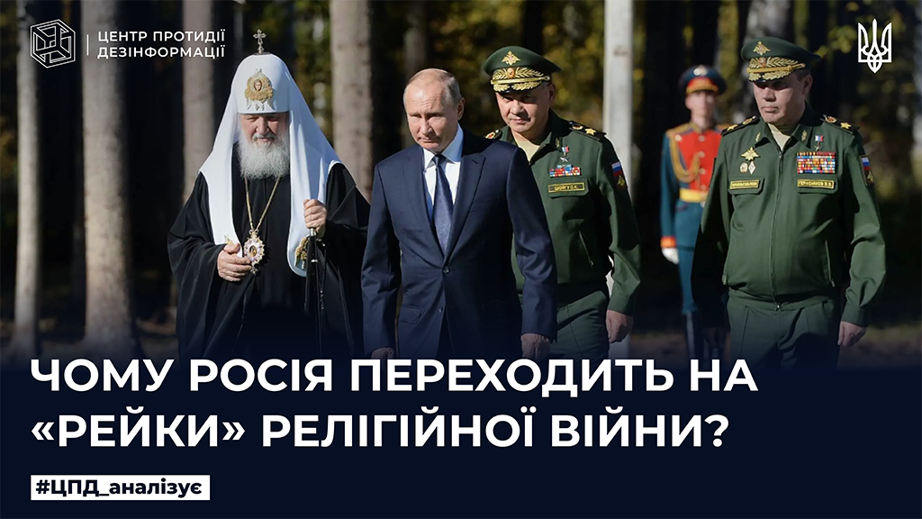 Чому росія переходить на рейки релігійної війни