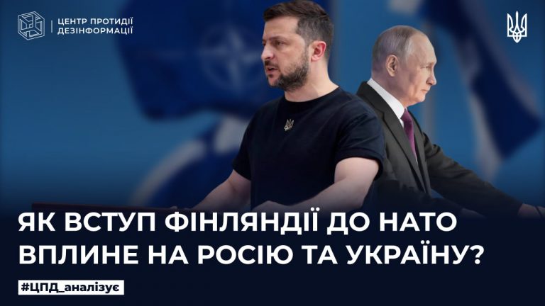 Як вступ Фінляндії до НАТО вплине на росію та Україну