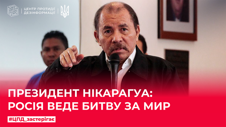 Президент Нікарагуа: росія веде битву за мир
