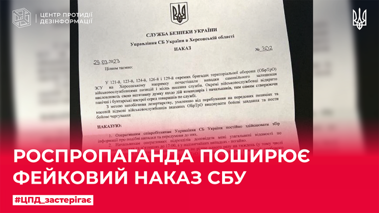 Роспропаганда поширює фейковий наказ СБУ