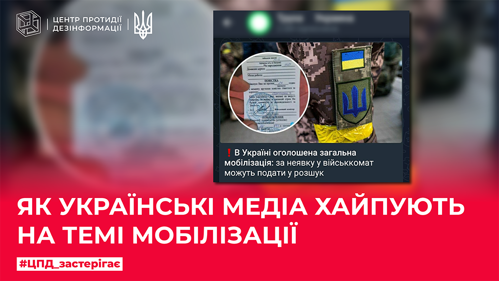 Як українські медіа хайпують на темі мобілізації