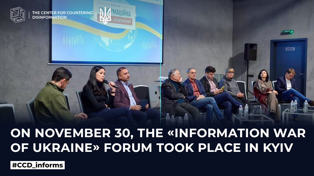 On November 30, the «Information War of Ukraine» Forum took place in Kyiv