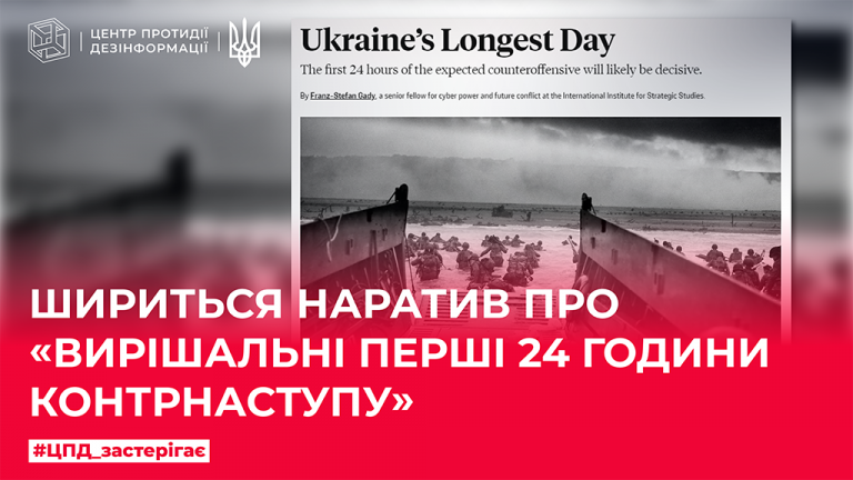 Шириться наратив про «вирішальні перші 24 години контрнаступу»
