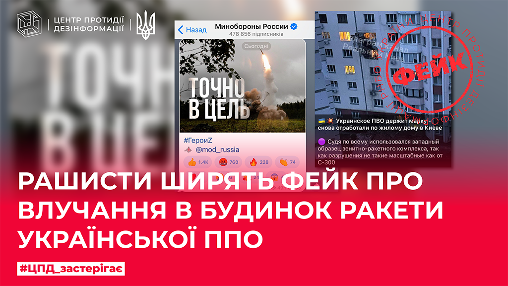 Рашисти ширять фейк про влучання в будинок ракети української ППО