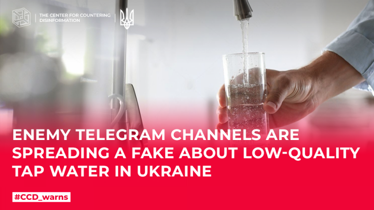 Enemy Telegram channels are spreading a message about the alleged drop in the quality of tap water in Ukraine, the use of which can lead to epidemics