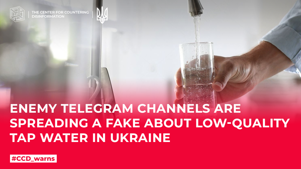 Enemy Telegram channels are spreading a message about the alleged drop in the quality of tap water in Ukraine, the use of which can lead to epidemics