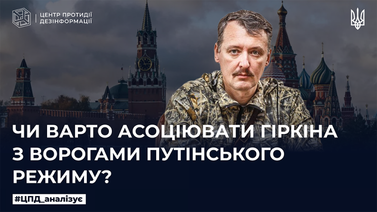 Чи варто асоціювати гіркіна з ворогами путінського режиму