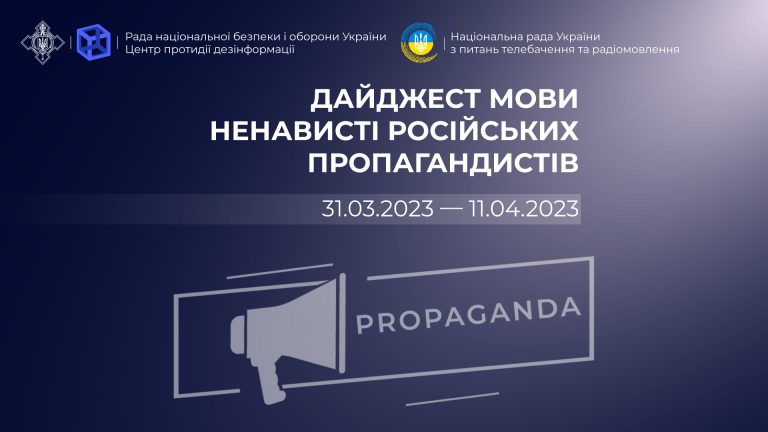 Дайджест мови ненависті російських пропагандистів (31.03.2023 – 11.04.2023)
