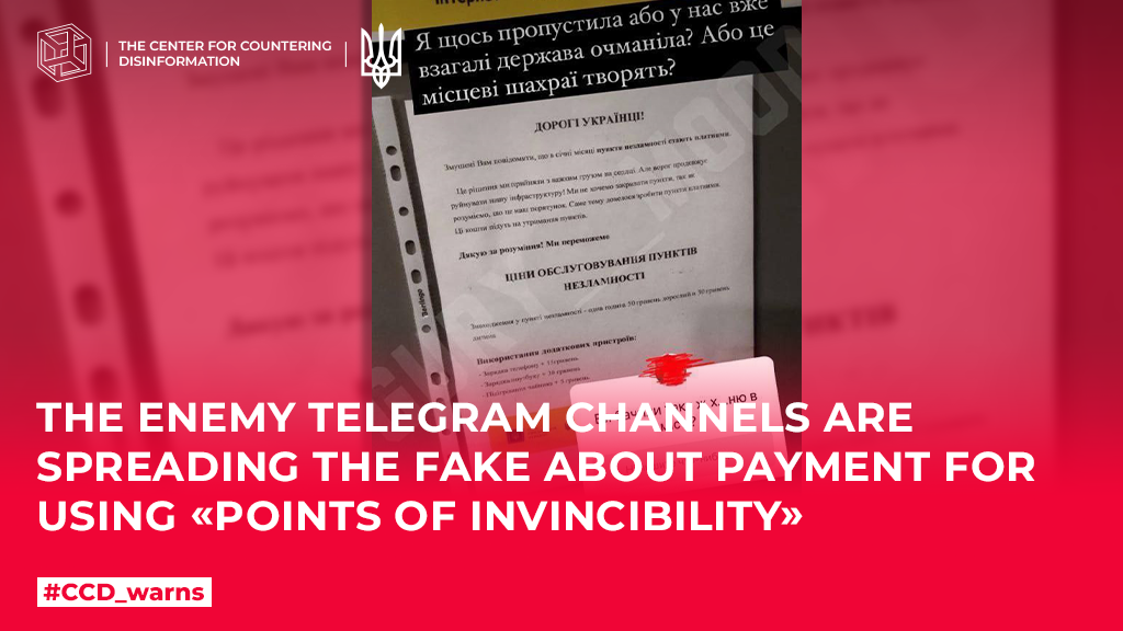 The enemy Telegram channels are spreading the fake about payment for using «Points of Invincibility»