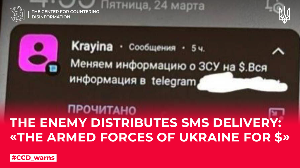 The enemy distributes SMS delivery: «The Armed Forces of Ukraine for $»
