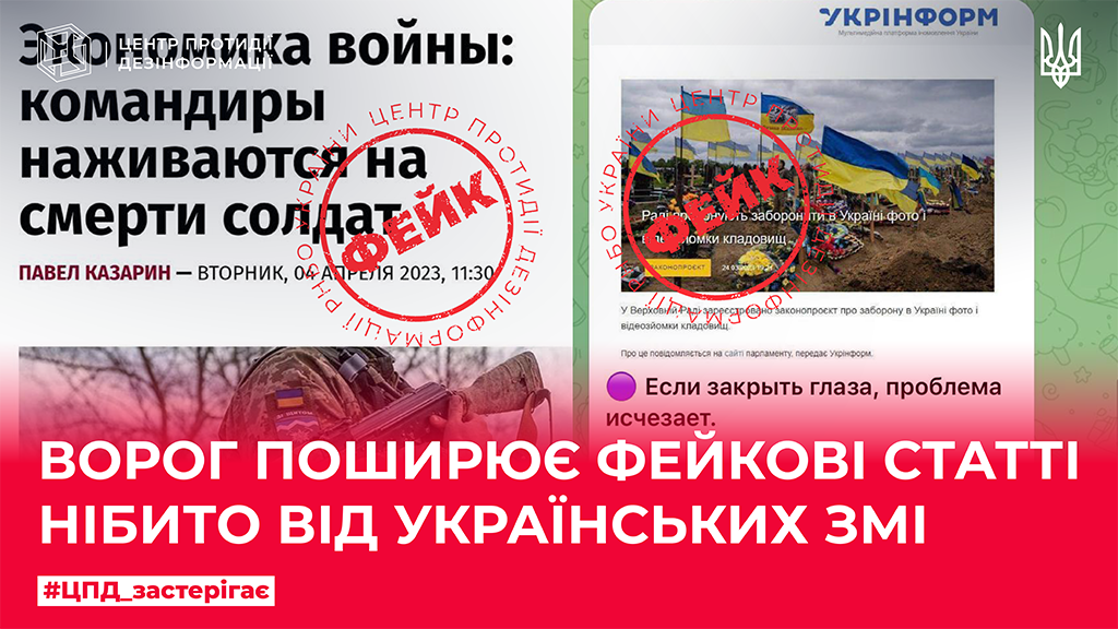 Ворог поширює фейкові статті нібито від українських ЗМІ