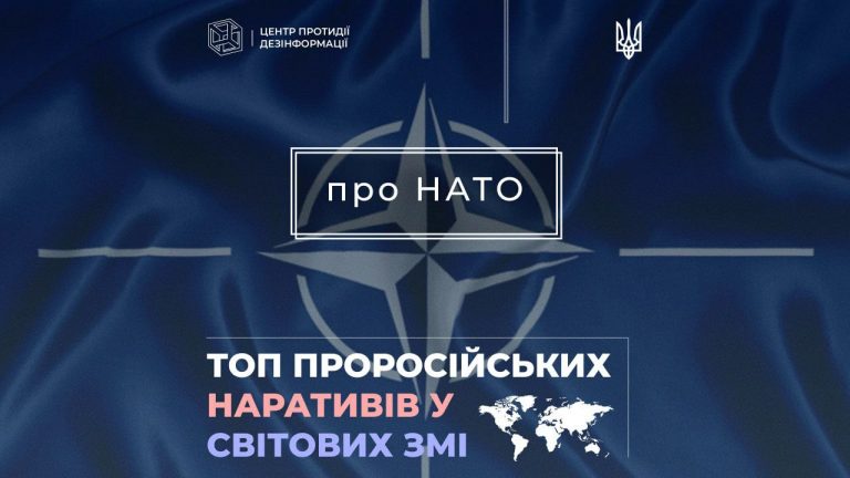 Топ проросійських наративів у світових ЗМІ