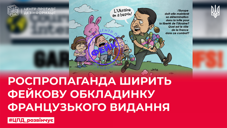 Роспропаганда ширить фейкову обкладинку французького видання