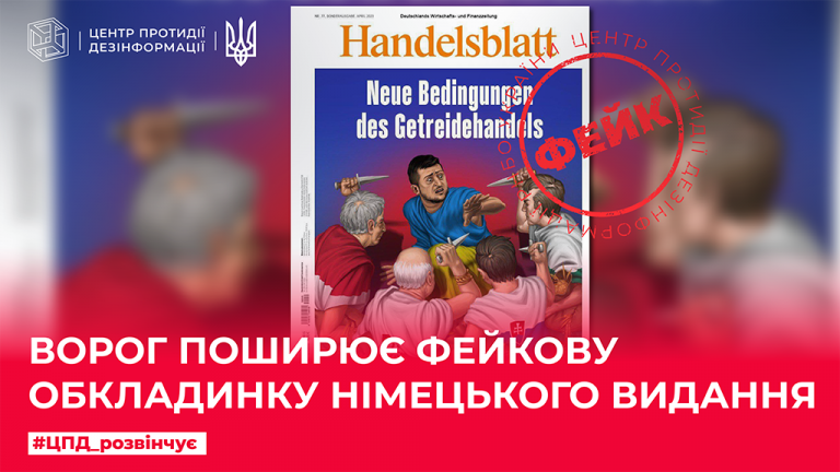 Ворог поширює фейкову обкладинку німецького видання