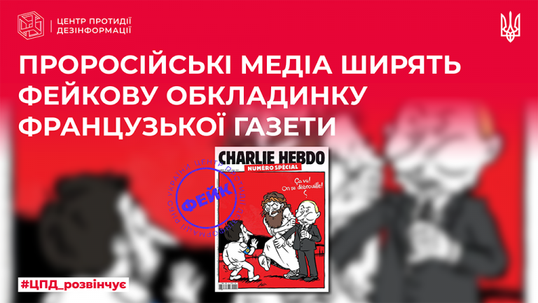 Проросійські медіа ширять фейкову обкладинку французького журналу