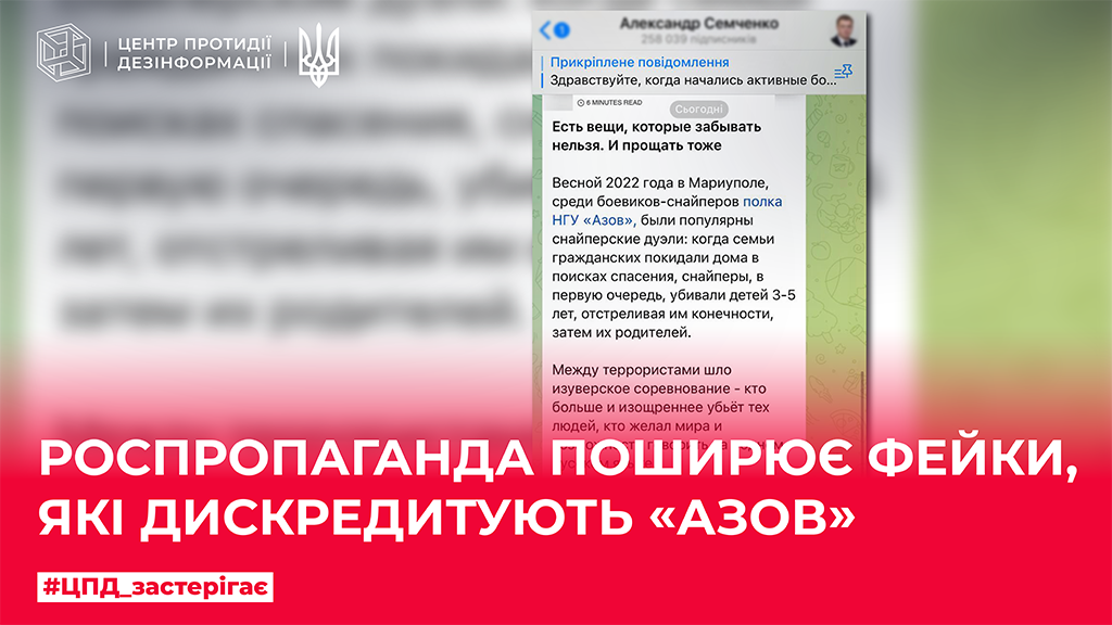Роспропаганда поширює фейки, які дискредитують «Азов»