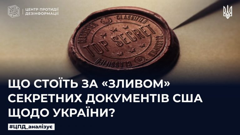 Що стоїть за «зливом» секретних документів США щодо України