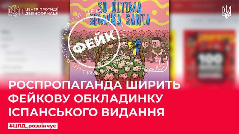 Роспропаганда ширить фейкову обложку іспанського видання