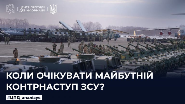 Коли очікувати майбутній контрнаступ ЗСУ