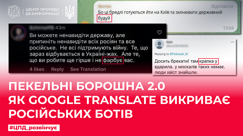 «Пекельні борошна» 2.0. Як Google Translate викриває російських ботів