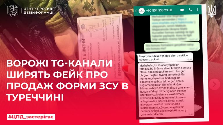 Ворожі TG-канали ширять фейк про продаж форми ЗСУ в Туреччині