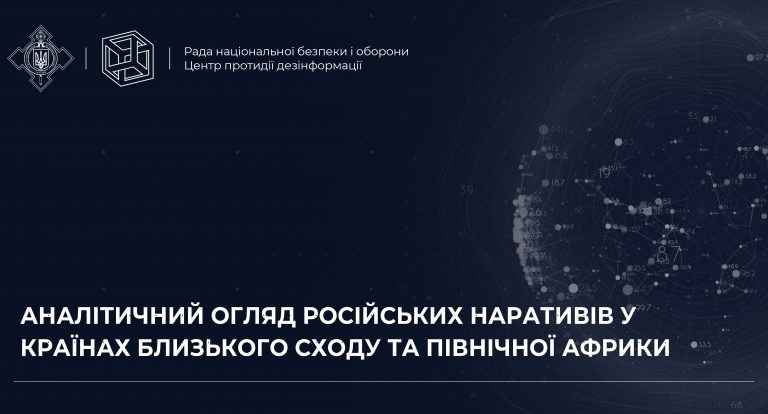 Аналітичний огляд російських наративів у країнах Близького Сходу та Північної Африки
