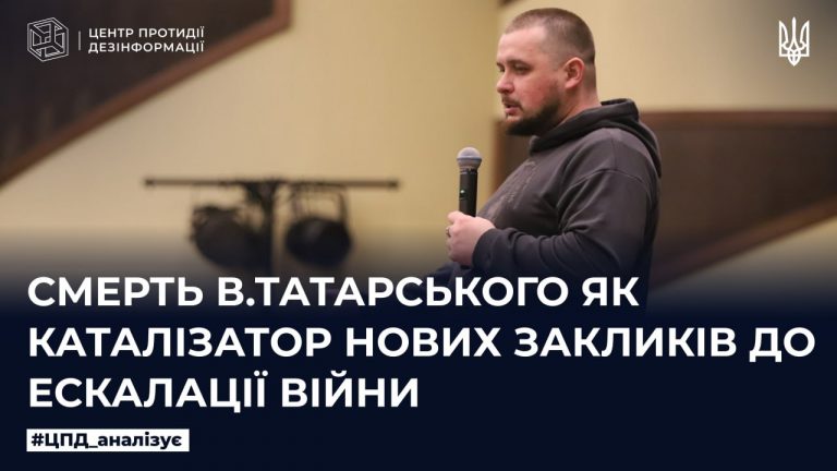 Смерть в.татарського як каталізатор нових закликів до ескалації війни