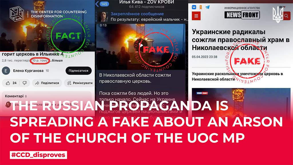 Russian propaganda spreads fake about arson of a church of UOC-MP 