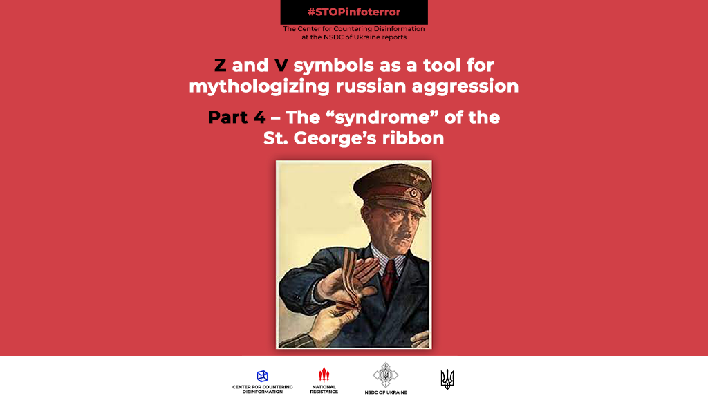 Z and V symbolism as a tool for mythologizing russian aggression. Part 3 The «syndrome» of the St. George’s ribbon