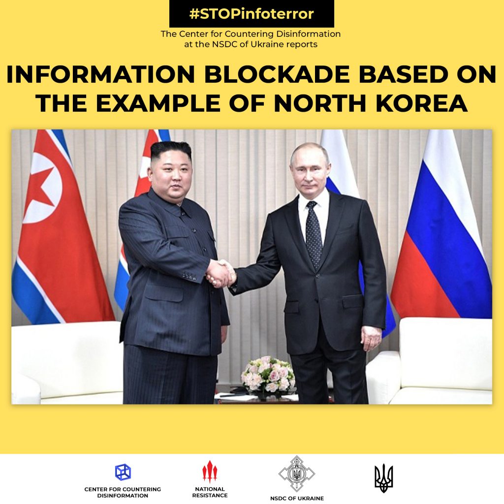 Information blockade based on the example of North Korea