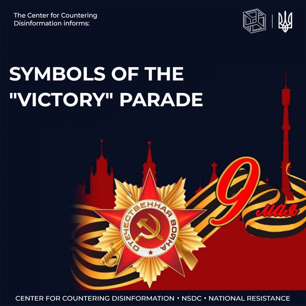 Symbols of the «Victory» parade