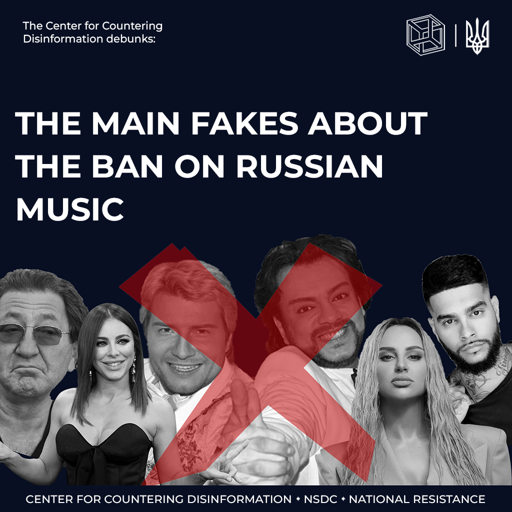 CCD debunks fakes about the ban on russian music in Ukraine