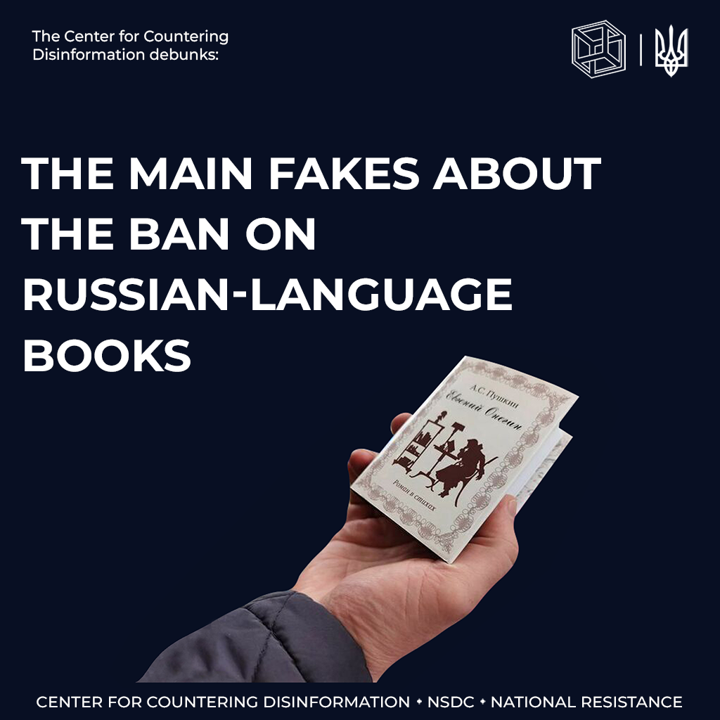 CCD debunks fakes about the ban on imports of russian-language books