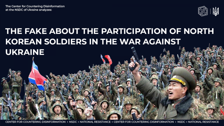 The fake about the participation of North Korean soldiers in the war against Ukraine