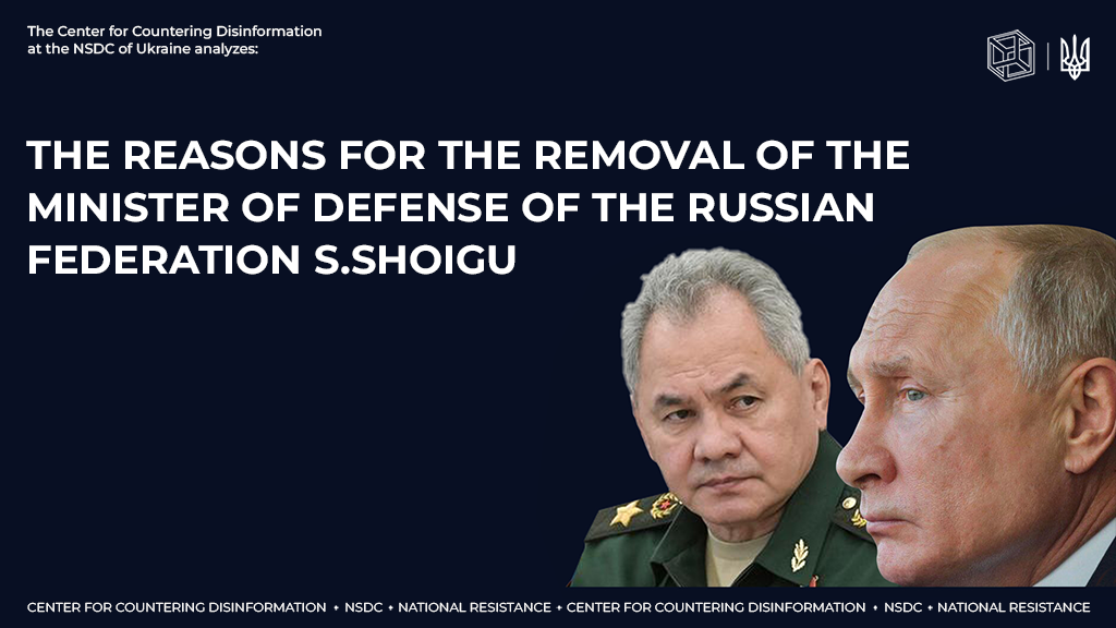The reasons for the removal of the Minister of Defense of the Russian Federation S. Shoigu