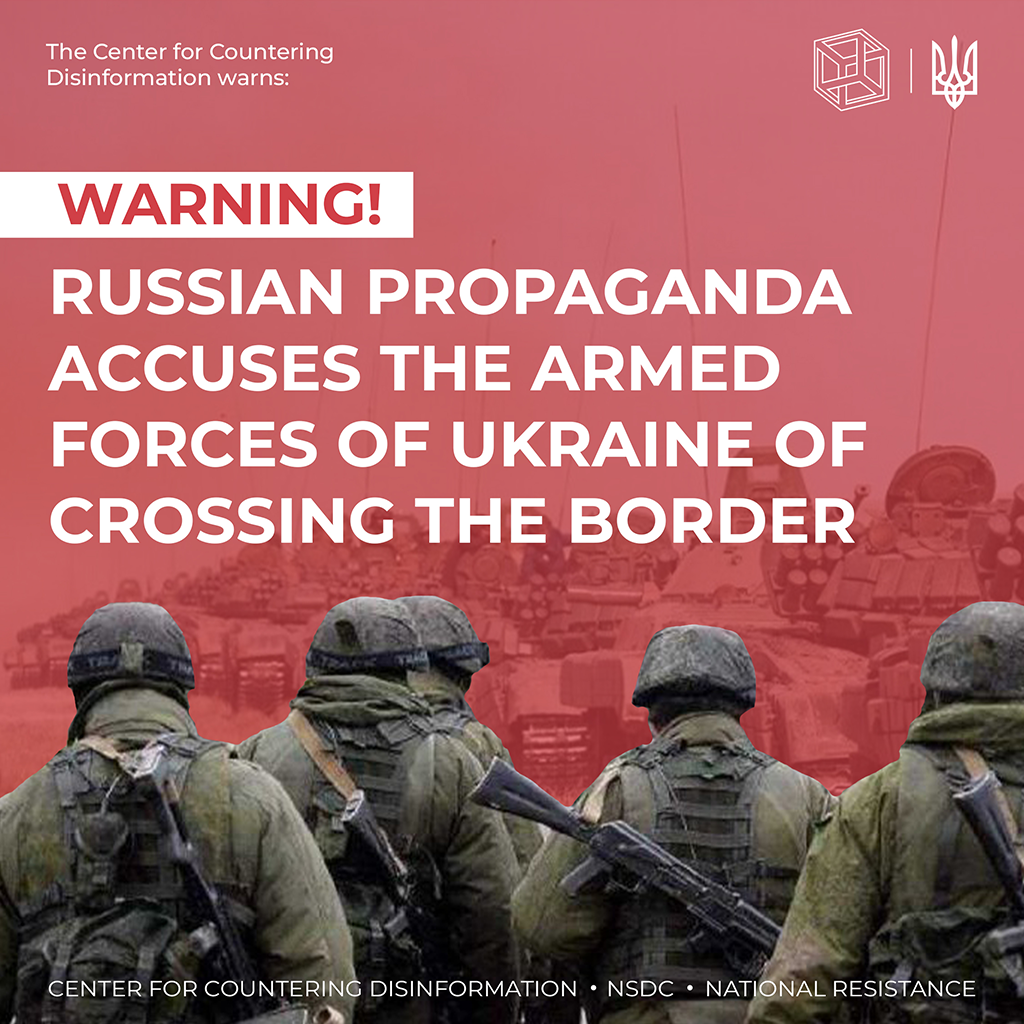 Russian propaganda accuses the Armed Forces of Ukraine of crossing the border