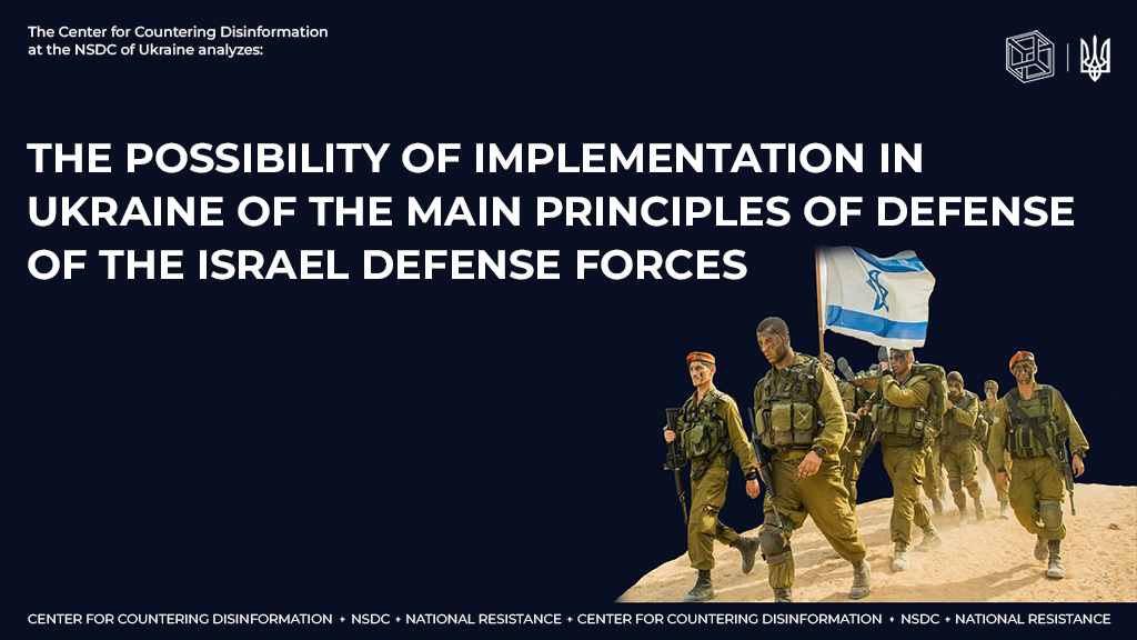 The Possibility of Implementation in Ukraine of the Main Principles of Defense of the Israel Defense Forces