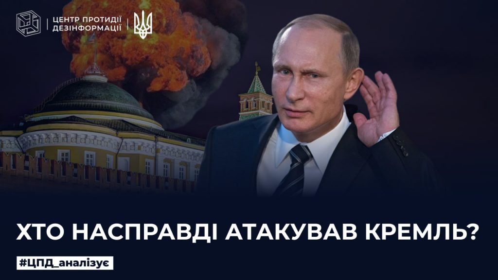Хто насправді атакував кремль