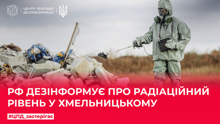 рф дезінформує про радіаційний рівень у Хмельницькому