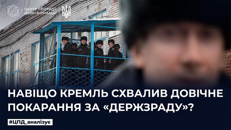 Навіщо кремль схвалив довічне покарання за «держзраду»