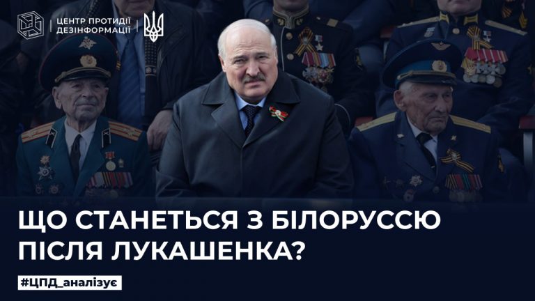 Що станеться з Білоруссю після лукашенка