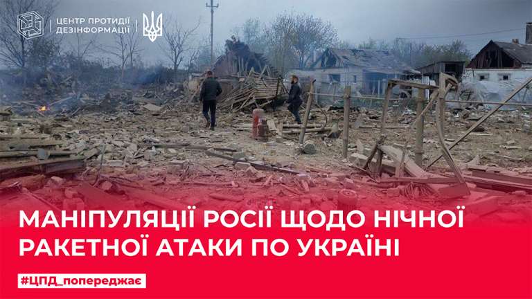 Маніпуляції щодо нічної ракетної атаки по Україні