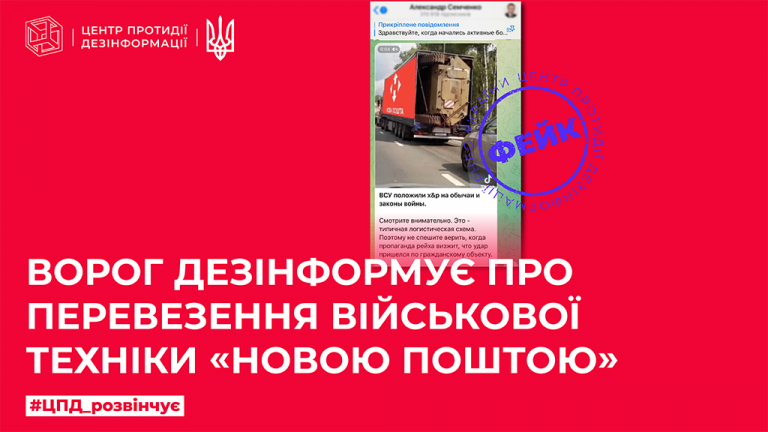 Ворог дезінформує про перевезення військової техніки «Новою поштою»