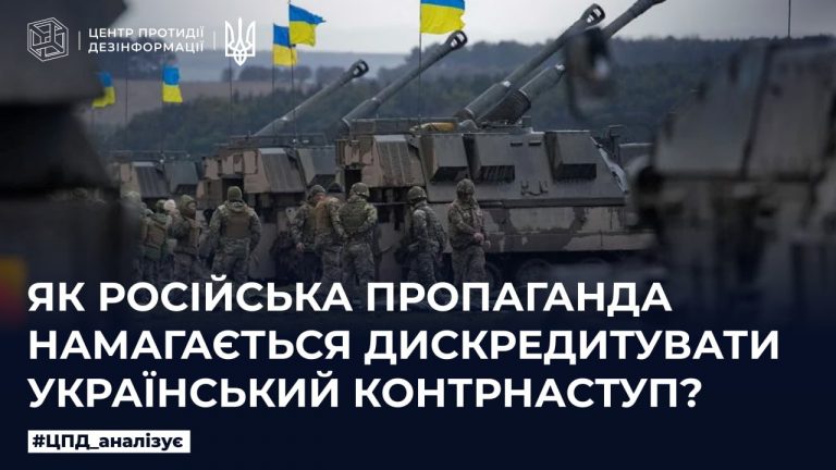 Як російська пропаганда намагається дискредитувати український контрнаступ