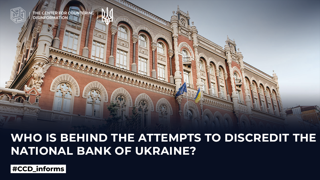 Who is behind the attempts to discredit the National Bank of Ukraine?