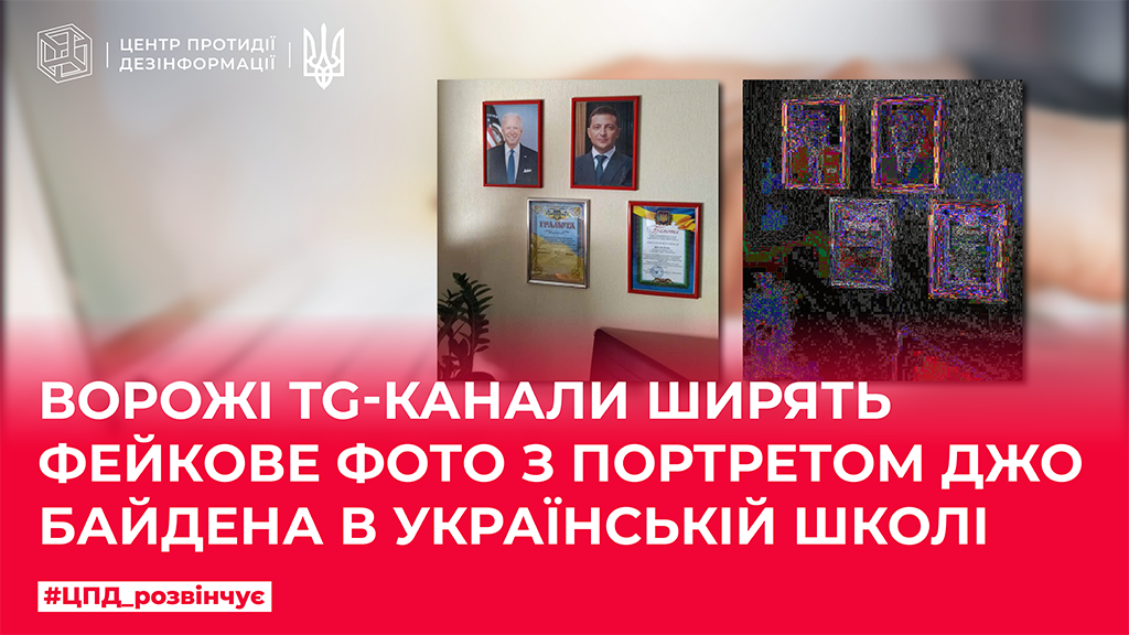 Ворожі TG-канали ширять фейкове фото з портретом Джо Байдена в українській школі