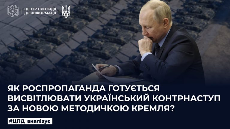 Як роспропаганда готується висвітлювати український контрнаступ за новою методичкою кремля