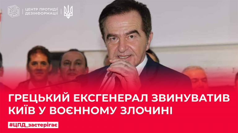 Грецький ексгенерал звинуватив Київ у воєнному злочині