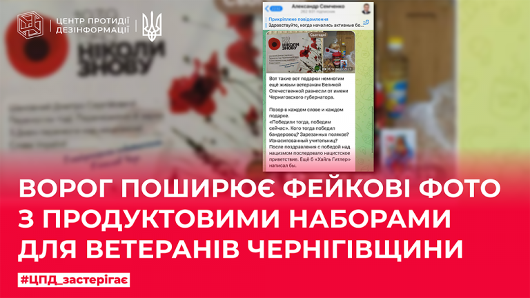 Ворог поширює фейкові фото з продуктовими наборами для ветеранів Чернігівщини