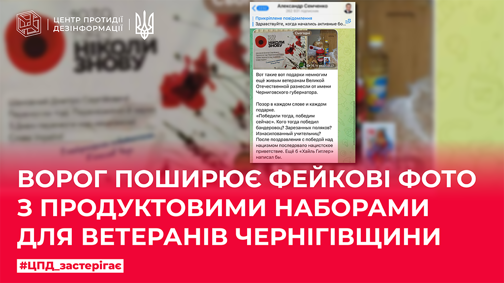 Ворог поширює фейкові фото з продуктовими наборами для ветеранів Чернігівщини